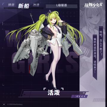 活泼 / L级驱逐 —— 新船预告