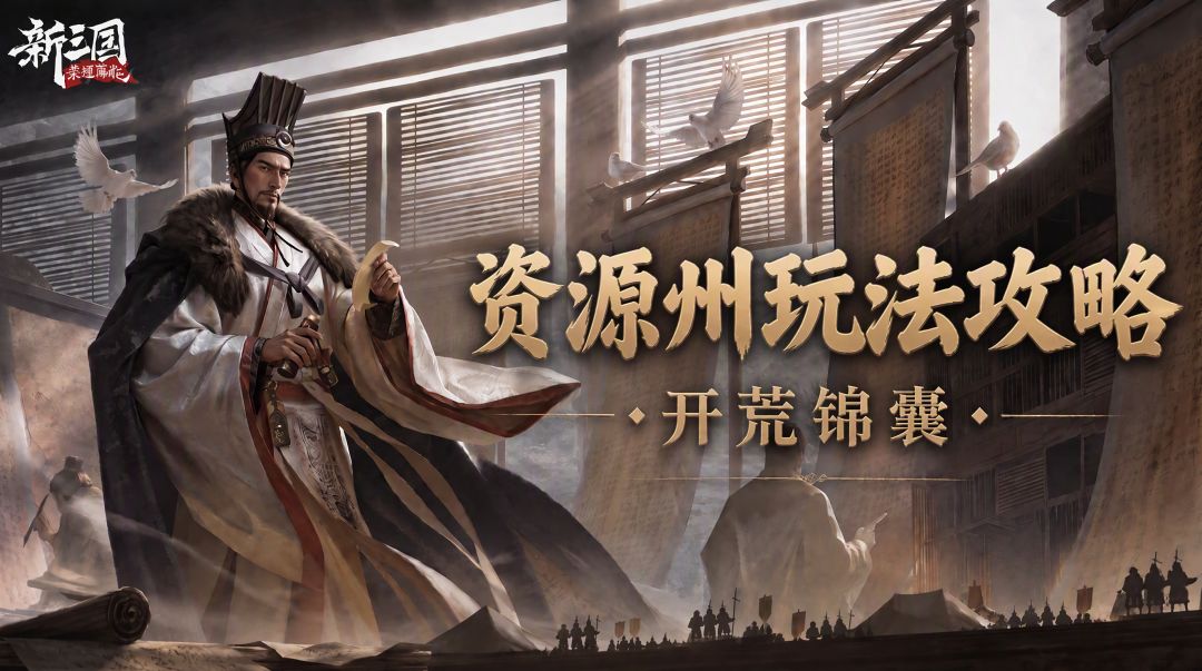 《新三国:荣耀再起》资源州玩法攻略 1
