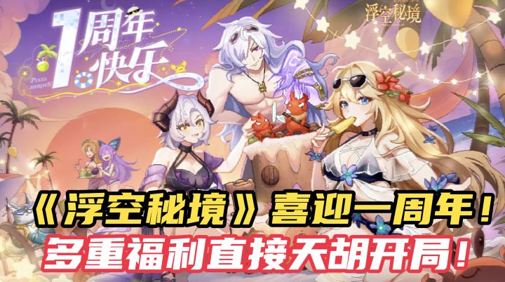 浮空秘境喜迎一周年!多重福利助你天胡开局!燃爆夏天!截图