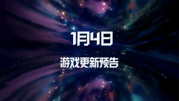 1月4日游戏更新预告