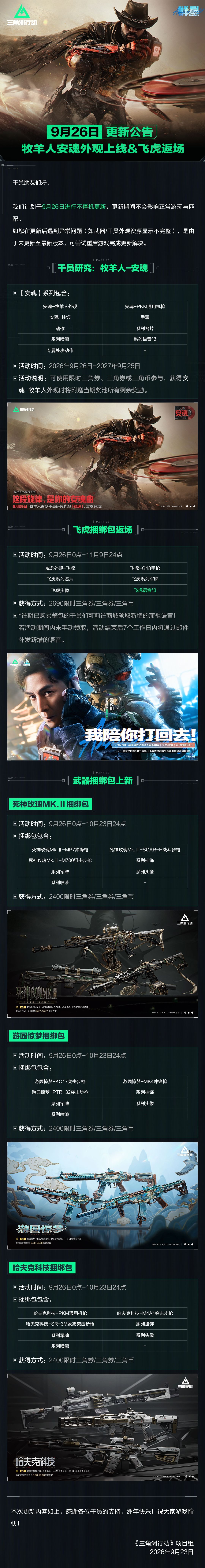 9月26日更新公告丨干员研究：牧羊人-安魂外观即将上线