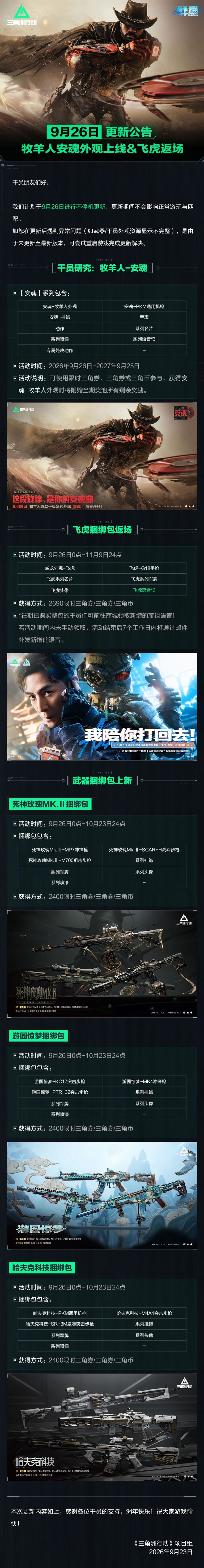 9月26日更新公告丨干员研究:牧羊人-安魂外观即将上线截图