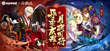 决战平安京×狼人杀官方联动即将开启