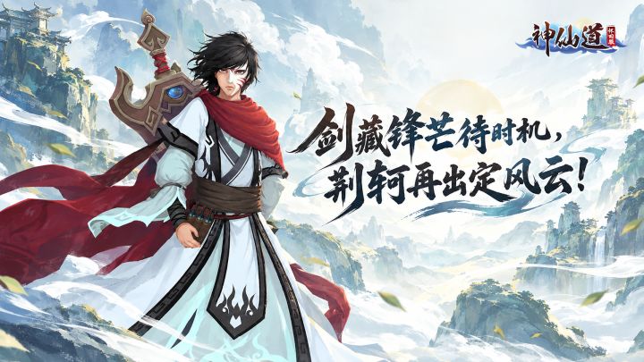 【神仙道怀旧服】玩家攻略|新伙伴「荆轲」解析截图