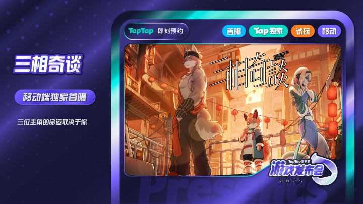 《三相奇谈》移动端首曝！截图