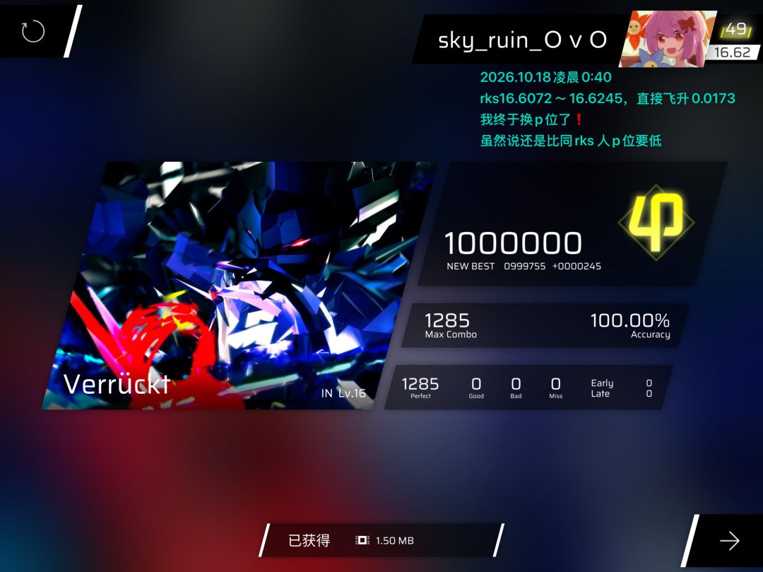 【9天飞升0.1/我换p位了!】rks16.6518达成 11