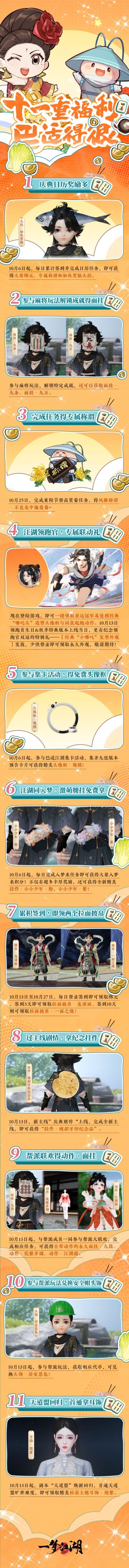 秋季特典版本【巴适江湖】今日欢乐上线！十一重福利来袭，速来体验泼天的闲适~
★今日登陆江湖，超可爱亚运冠军葛曼棋同款哪吒头上线即领，一起祝贺我们的江湖领跑官生日快乐！
★帮派大联欢火热开启，DIY帮派场景、囤物资造家具，共建梦中情帮，更有全新麻将玩法等你来搓！
★全新POV式剧情上线，一起以破招、应惜、任风雨等人的视角，探寻关中的逸闻传说！
★天道盟副本焕新回归！针对不同阶段细致划分机制难度，组队
