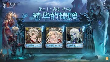 第二十八赛季·精华2——精华的馈赠爆料！
访客们抽取该精华次数达到80/130/180次时，将分别额外获得【头像】病患-天使向导 /【头像】“心理学家”-神圣阿斯莫/【头像】摄影师-亡灵之主~
#第五人格# #第五人格心跳一夏#