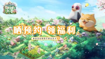 【晒预约赢福利】国民级慢综艺【向往的生活】同名手游今日预约开启！