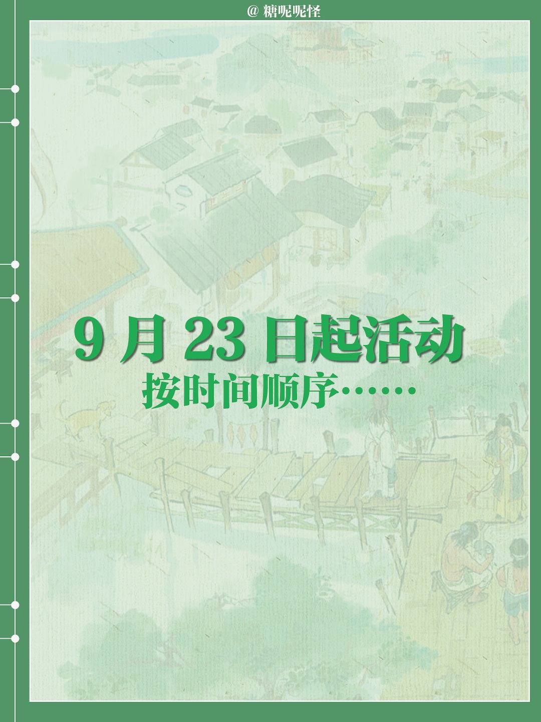 今日起（9月23日）江南百景图活动一览图‼ 2