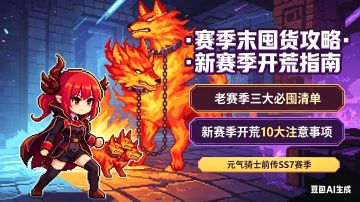 [元气骑士前传SS7赛季]赛季末囤货攻略，一个视频教你不花冤枉钱