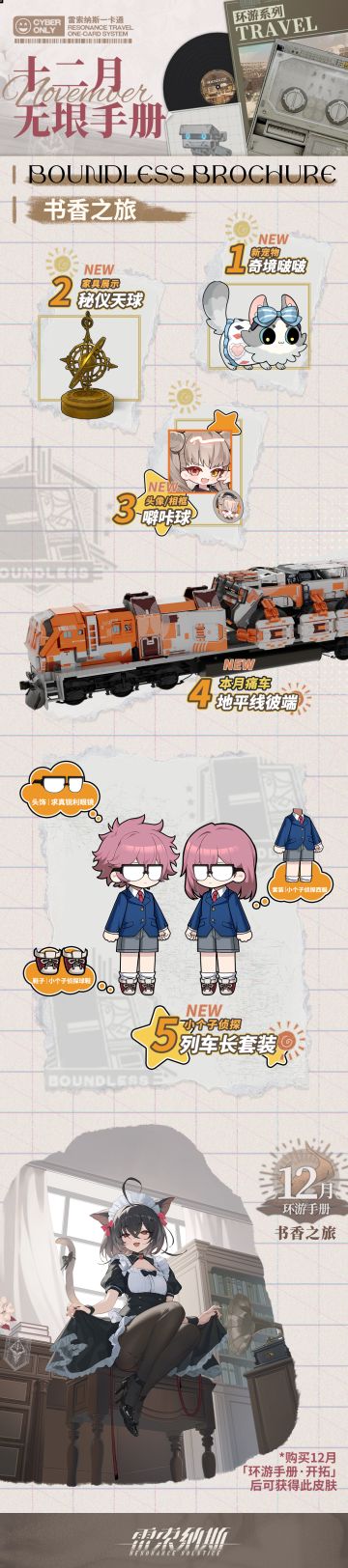 12月环游手册·书香之旅奖励预览