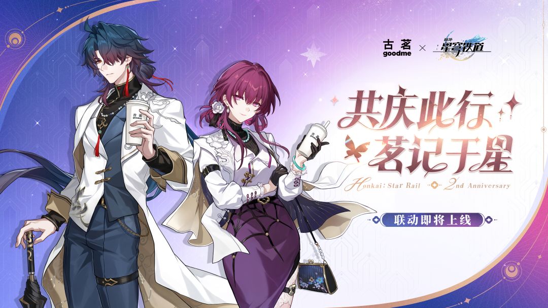 星穹铁道和古茗联动 1