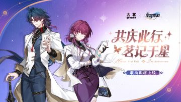 《崩坏：星穹铁道》×古茗联动即将开启！