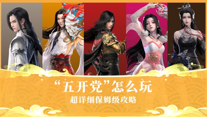 梦诛超实用保姆级五开攻略截图