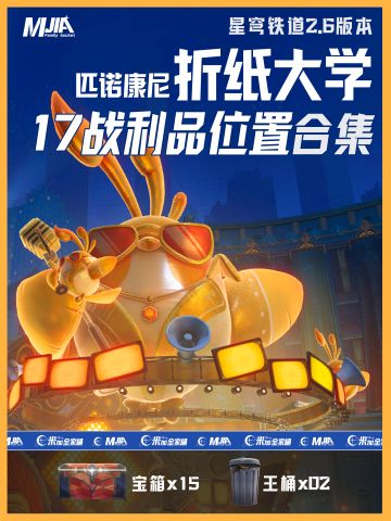 「匹诺康尼折纸大学学院」全宝箱收集位置