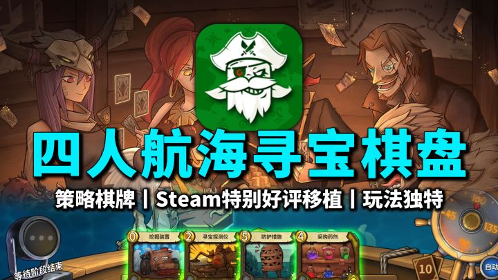 玩法独特！Steam移植航海桌游，策略棋牌，四人组队寻宝竞技上分~截图