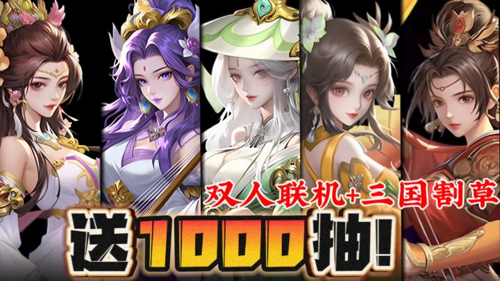 送1000抽❗双人联机+肉鸽三国割草💥内存363MB❗休闲爽游|搭子必备截图