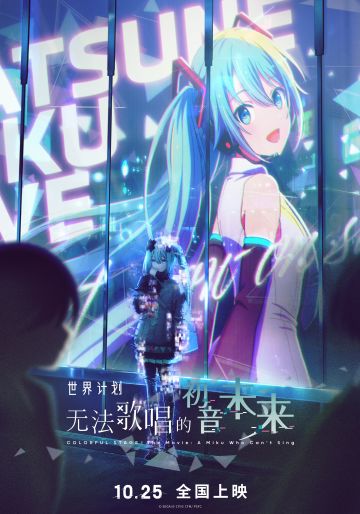 电影《世界计划：无法歌唱的初音未来》定档海报公开