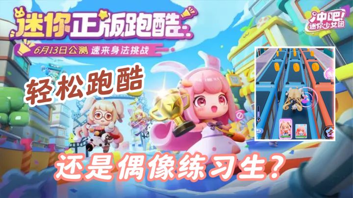 超多迷你少女！这绝对是我玩过最萌的跑酷游戏！截图