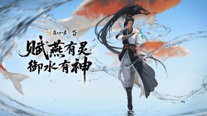 燕云×赋神 | 跃入江湖,与信譞老师共绘锦鲤玉扇!截图