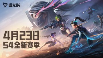《远光84》全新S4赛季 正式开启！