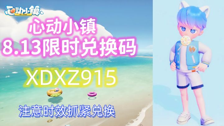 心动小镇8.13最新限时兑换码截图