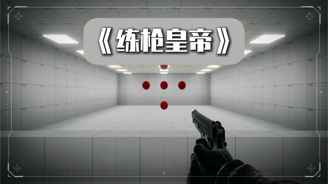手游枪法总是忽快忽慢？《练枪皇帝》教你重新校准灵敏度截图