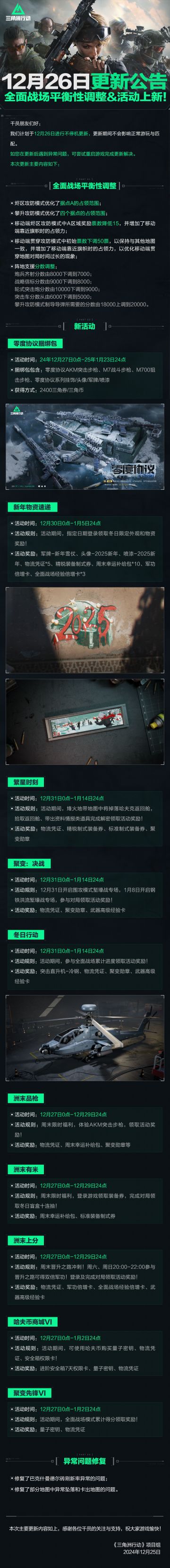 12月26日更新公告丨全面战场平衡性调整&活动上新！