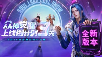 即将上线丨众神觉醒上线倒计时3天