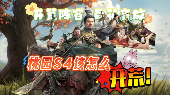 开荒阵容百花齐放 桃园S4该怎么开荒截图