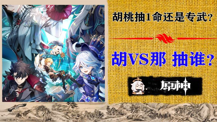 胡桃抽1命还是专武?胡桃/那维莱特抽谁?武器池值得下手吗?截图