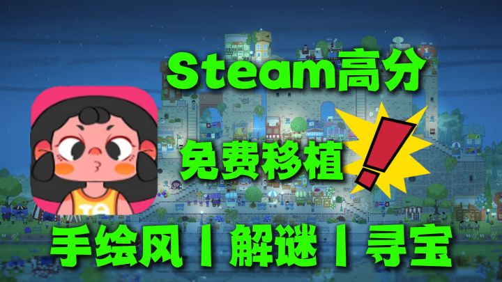Steam18块免费移植！手绘童话风寻宝，解谜探险超治愈，手机畅玩截图