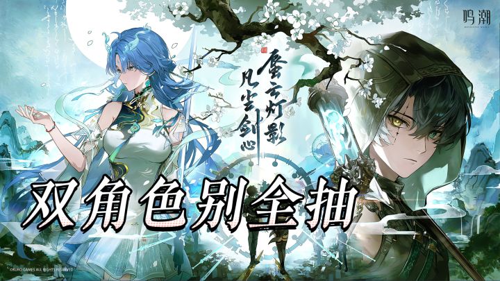 鸣潮 3.6 玄方城实体验,御剑跑图流畅,双角色卡池紧别盲目全抽截图
