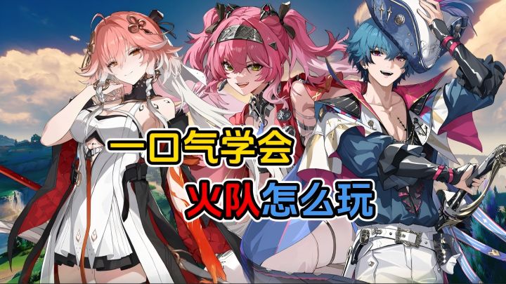 一口气学会鸣潮火队怎么玩截图