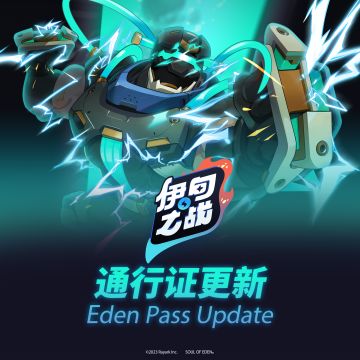 伊甸通行证更新