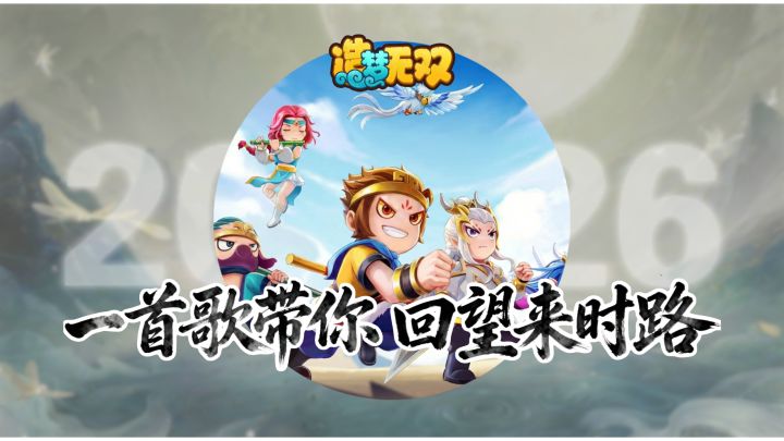 趣味剧场|造梦经典放送,一首歌带你回望来时路截图