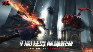刃影狂舞，巅峰蜕变！《鬼泣-巅峰之战》2.0版本华丽再临！