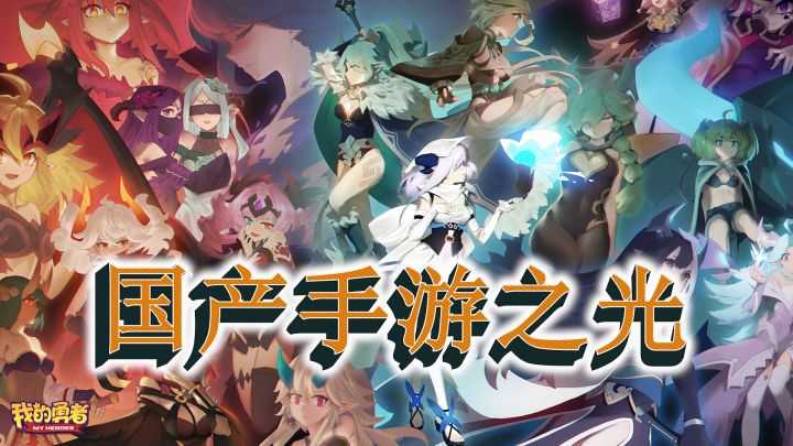 国产手游之光——《我的勇者》四周年庆典,终极大奖免费领!截图