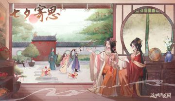 🎁文末礼包| 七夕就在这城过！借此良辰庆贺《这城有良田》TapTap下载破30W，感谢礼包码立马送上！