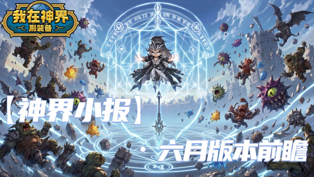 【版本前瞻】星光跃动，冥雷降临！（内含礼包码）