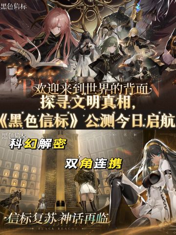 《黑色信标》今日公测，快来开启科幻冒险💥