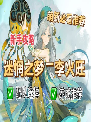 迷惘之梦最全保姆级攻略 新手必看