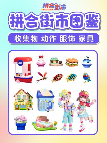 拼合街市爆料 图鉴服饰动作 家具建材 食谱