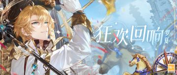 【罗夏SSR·狂欢回响】