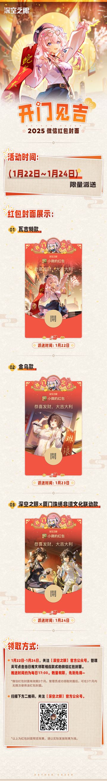 《深空之眼》「开门见吉」新春微信红包封面即将上线！
