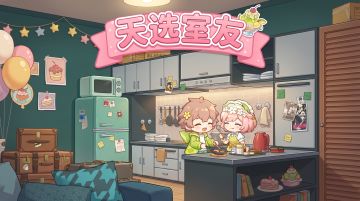 【活动】谁是你的天选室友？（内含兑换码）