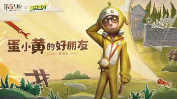 新朋友蛋小黄正在前往庄园的路上，接应他的是......？
幸运儿奇珍时装-蛋小黄的好朋友即将和大家见面，访客们参与联动活动即可免费获得！
《第五人格》×《蛋仔派对》联动将于7月4日开启！和蛋小黄的好朋友一起，留下庄园回忆吧~
#第五人格IP联动# #第五人格×蛋仔派对#​#第五人格##蛋仔派对#