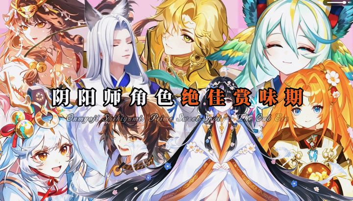 阴阳师角色最佳赏味期截图