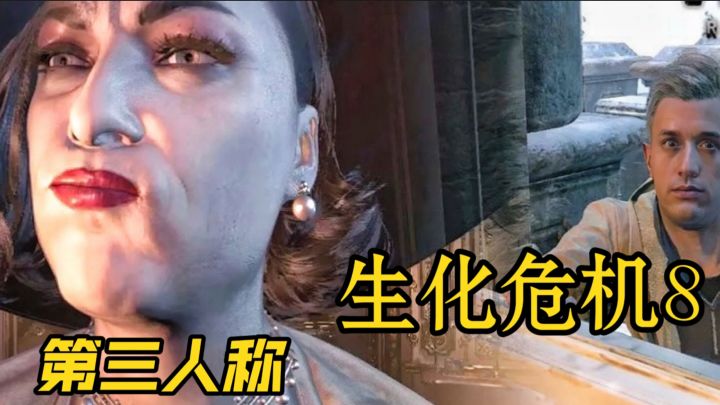 “伊森断手救女！生化8第一人称箱庭冒险，49元哭到缺氧”截图